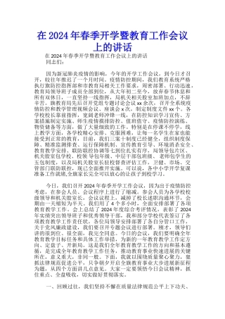 在2024年春季开学暨教育工作会议上的讲话-