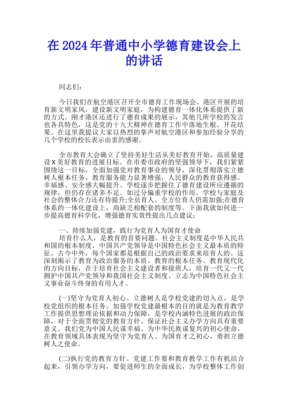在2024年普通中小学德育建设会上的讲话_第1页