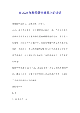 在2024年秋季开学典礼上的讲话-