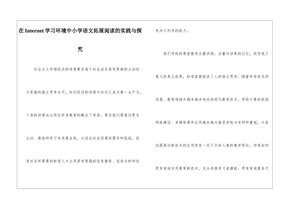在Internet学习环境中小学语文拓展阅读的实践与探索-_第1页
