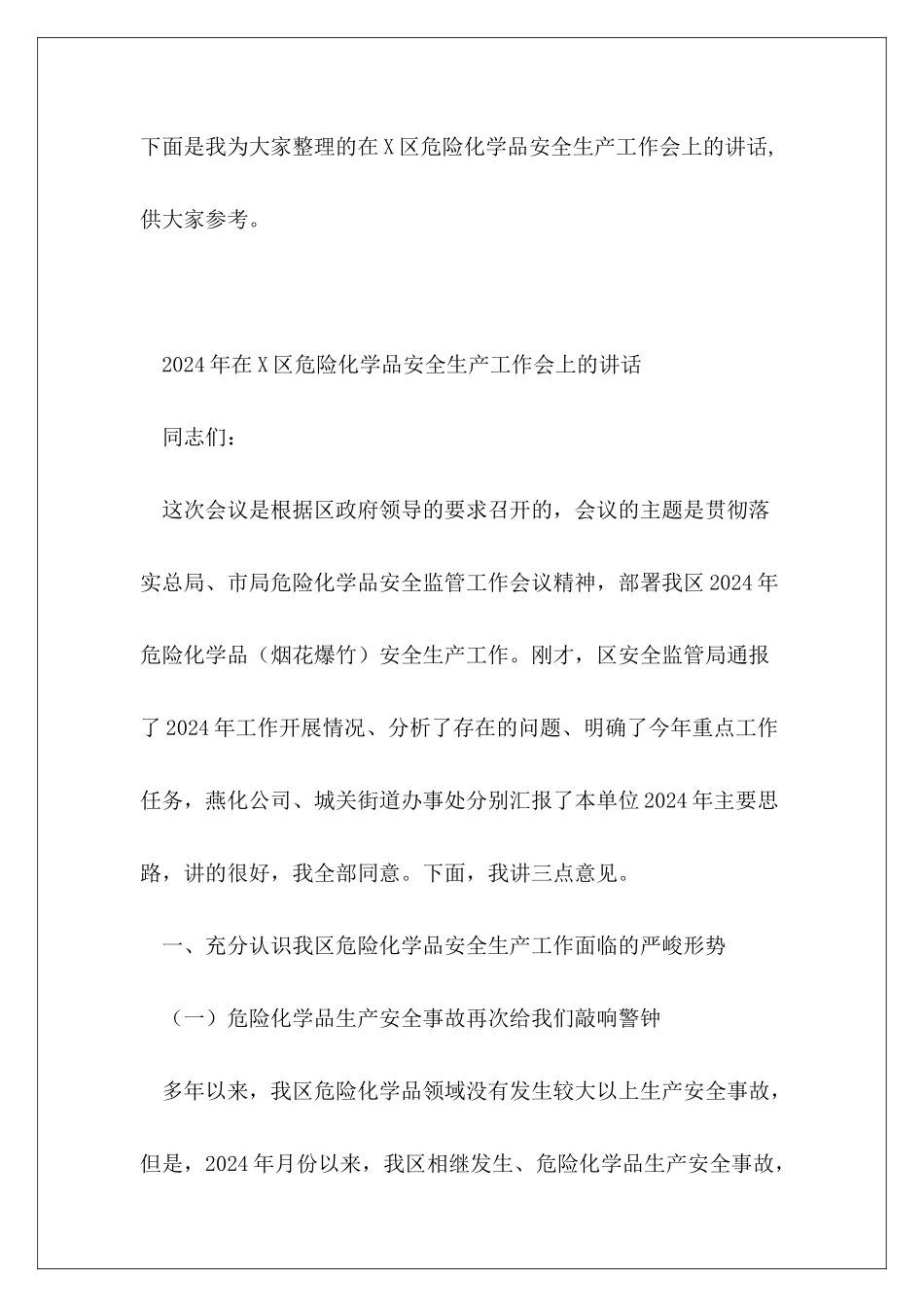 在X区危险化学品安全生产工作会上的讲话_第2页