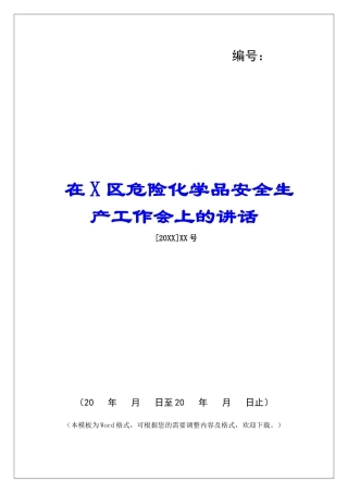 在X区危险化学品安全生产工作会上的讲话
