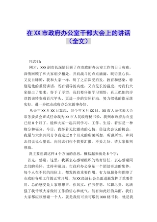 在XX市政府办公室干部大会上的讲话
