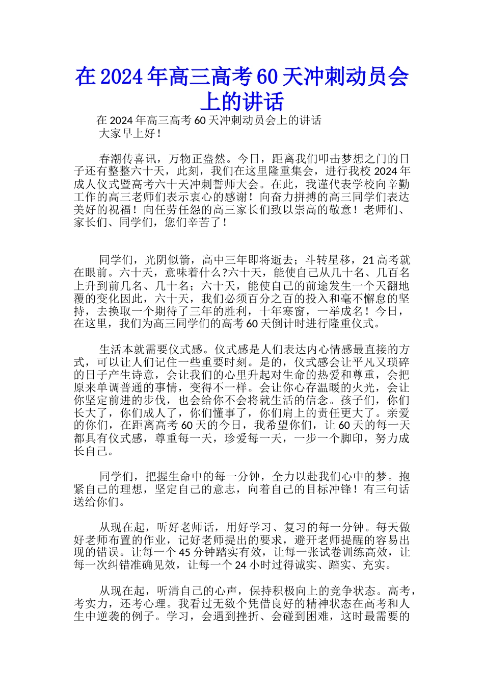 在2024年高三高考60天冲刺动员会上的讲话-_第1页
