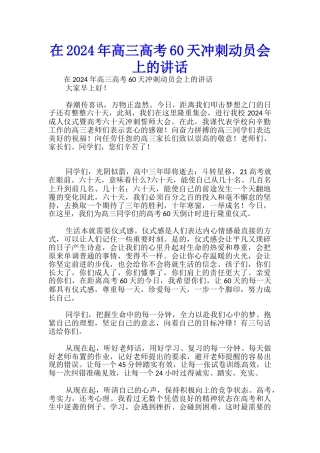 在2024年高三高考60天冲刺动员会上的讲话-