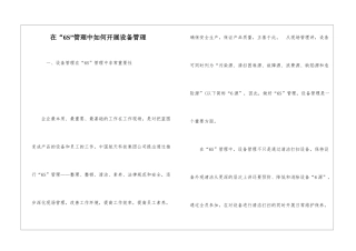 在“6S”管理中如何开展设备管理
