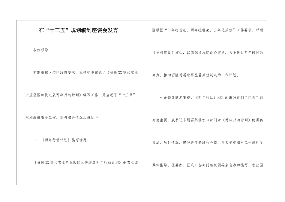 在“十三五”规划编制座谈会发言_第1页