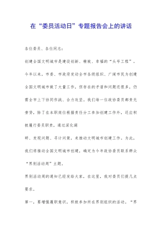 在“委员活动日”专题报告会上的讲话-
