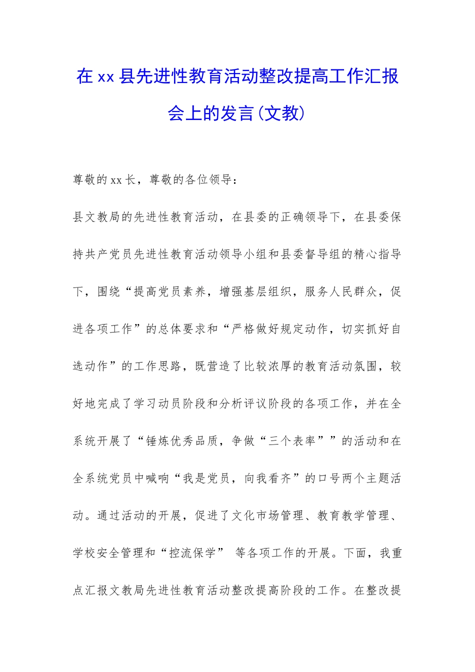 在xx县先进性教育活动整改提高工作汇报会上的发言-_第1页
