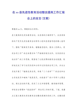 在xx县先进性教育活动整改提高工作汇报会上的发言-