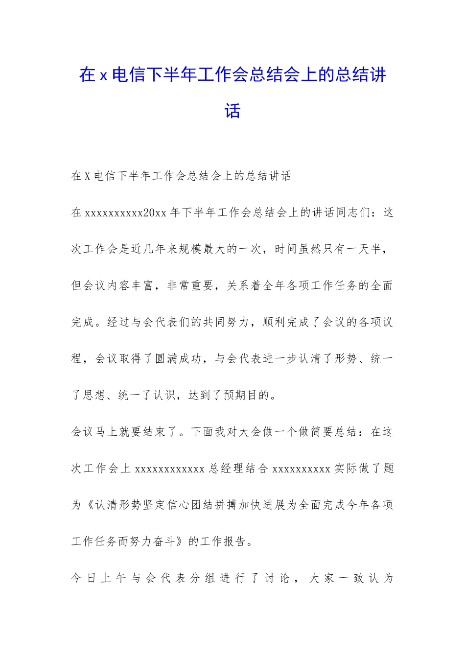 在x电信下半年工作会总结会上的总结讲话-_第1页