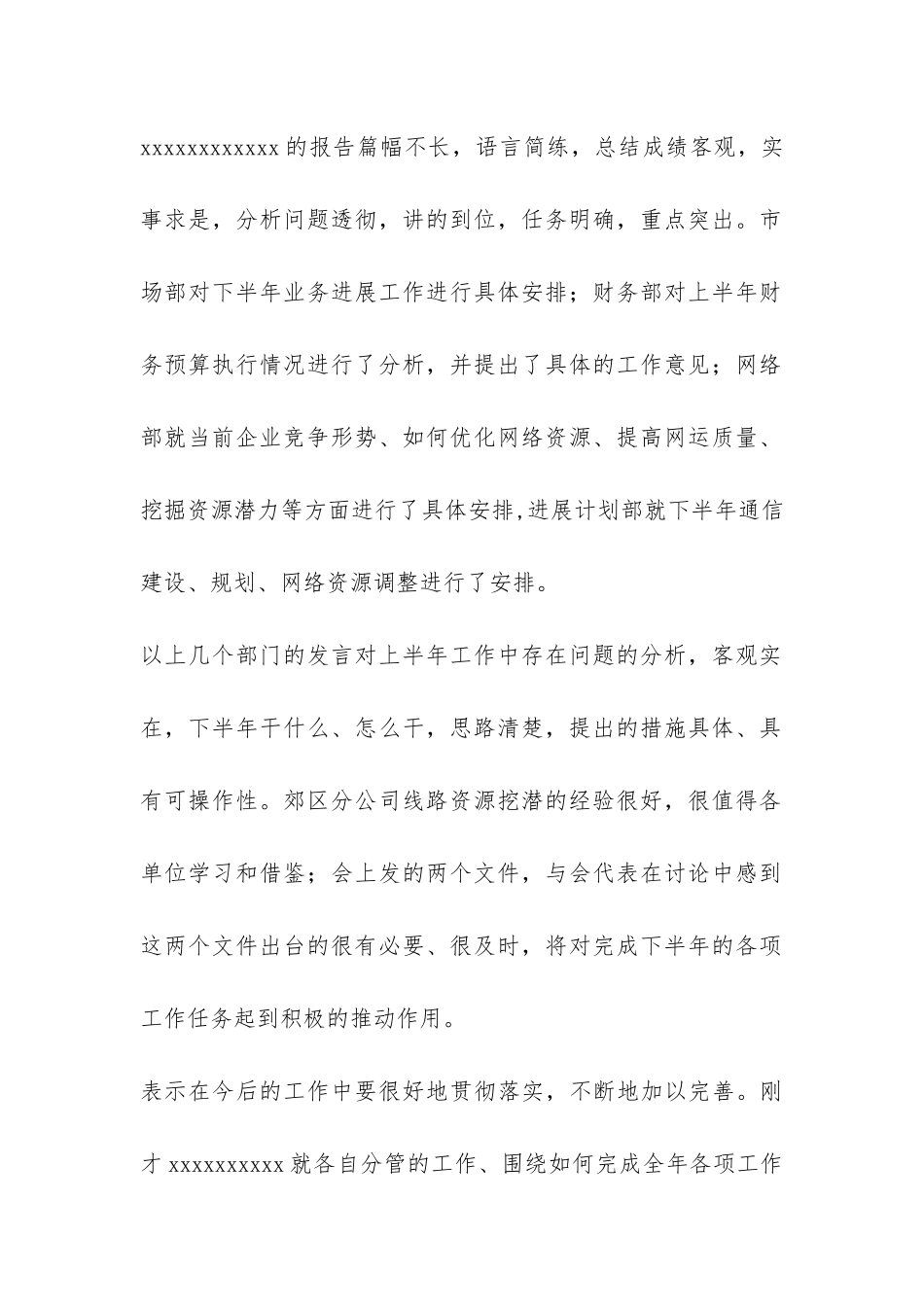 在x电信下半年工作会总结会上的总结讲话-_第2页