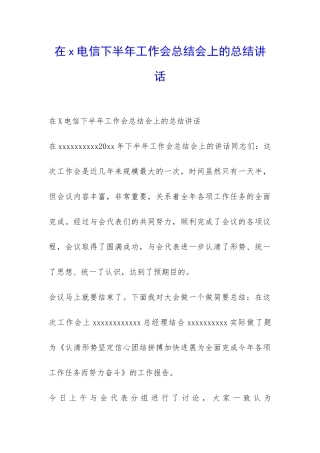 在x电信下半年工作会总结会上的总结讲话-