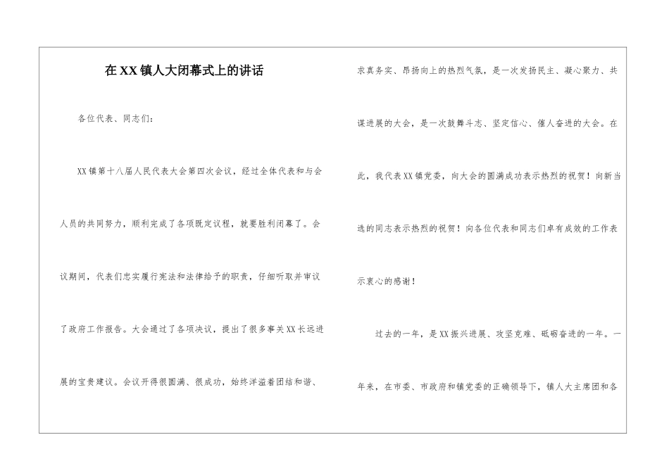 在XX镇人大闭幕式上的讲话_第1页