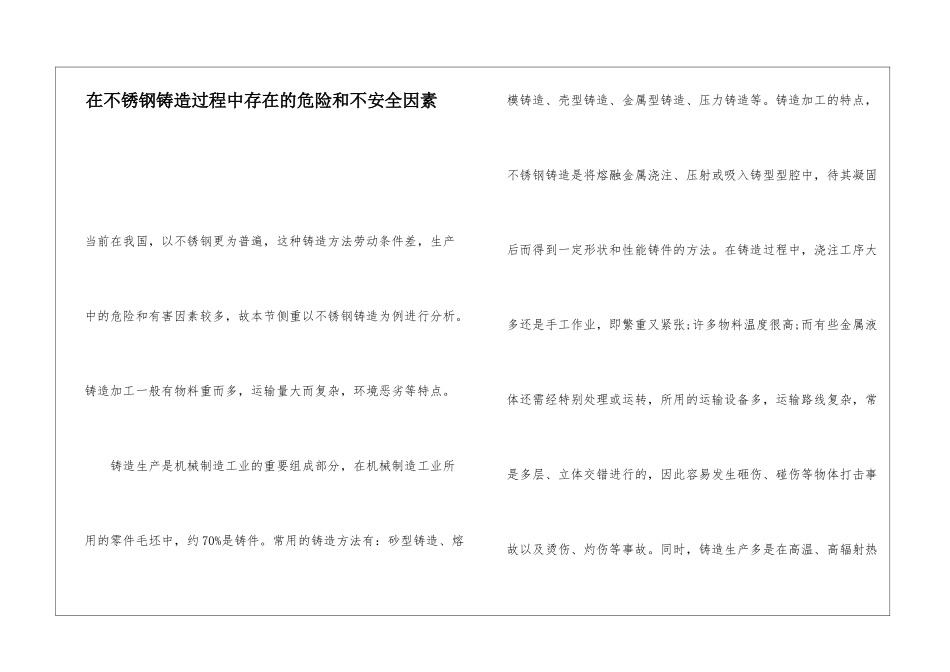 在不锈钢铸造过程中存在的危险和不安全因素_第1页