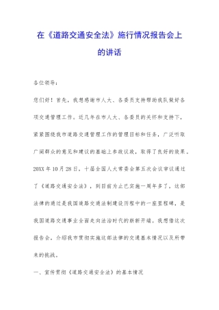 在《道路交通安全法》施行情况报告会上的讲话-