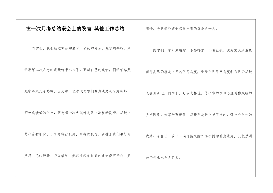 在一次月考总结段会上的发言-其他工作总结_第1页