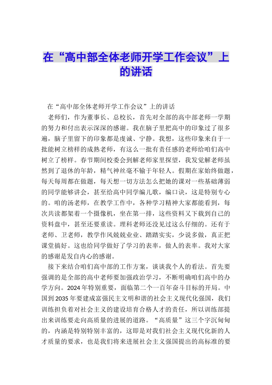 在“高中部全体老师开学工作会议”上的讲话_第1页