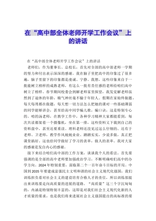 在“高中部全体老师开学工作会议”上的讲话