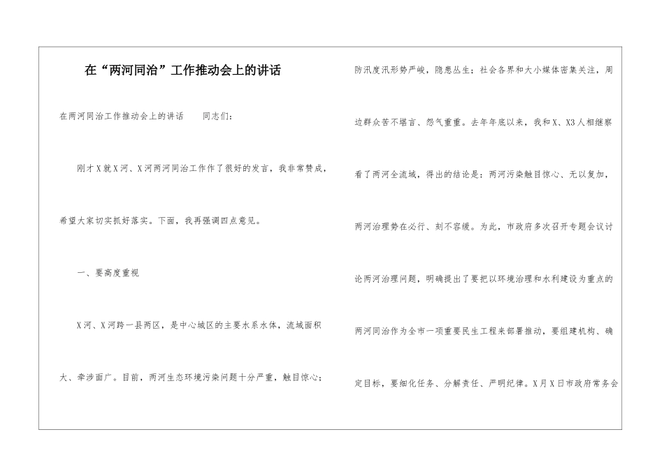 在“两河同治”工作推进会上的讲话_第1页