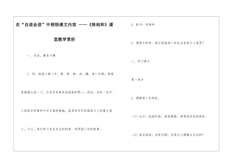 在“自读会读”中领悟课文内容-——《将相和》课堂教学赏析-_第1页