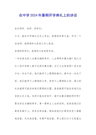 在中学2024年暑期开学典礼上的讲话-