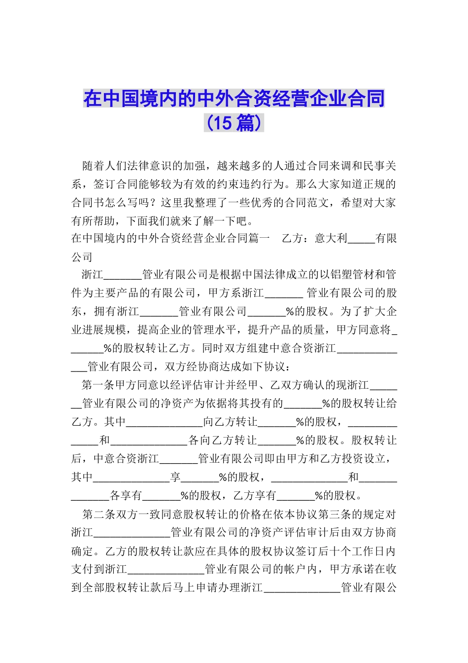 在中国境内的中外合资经营企业合同_第1页