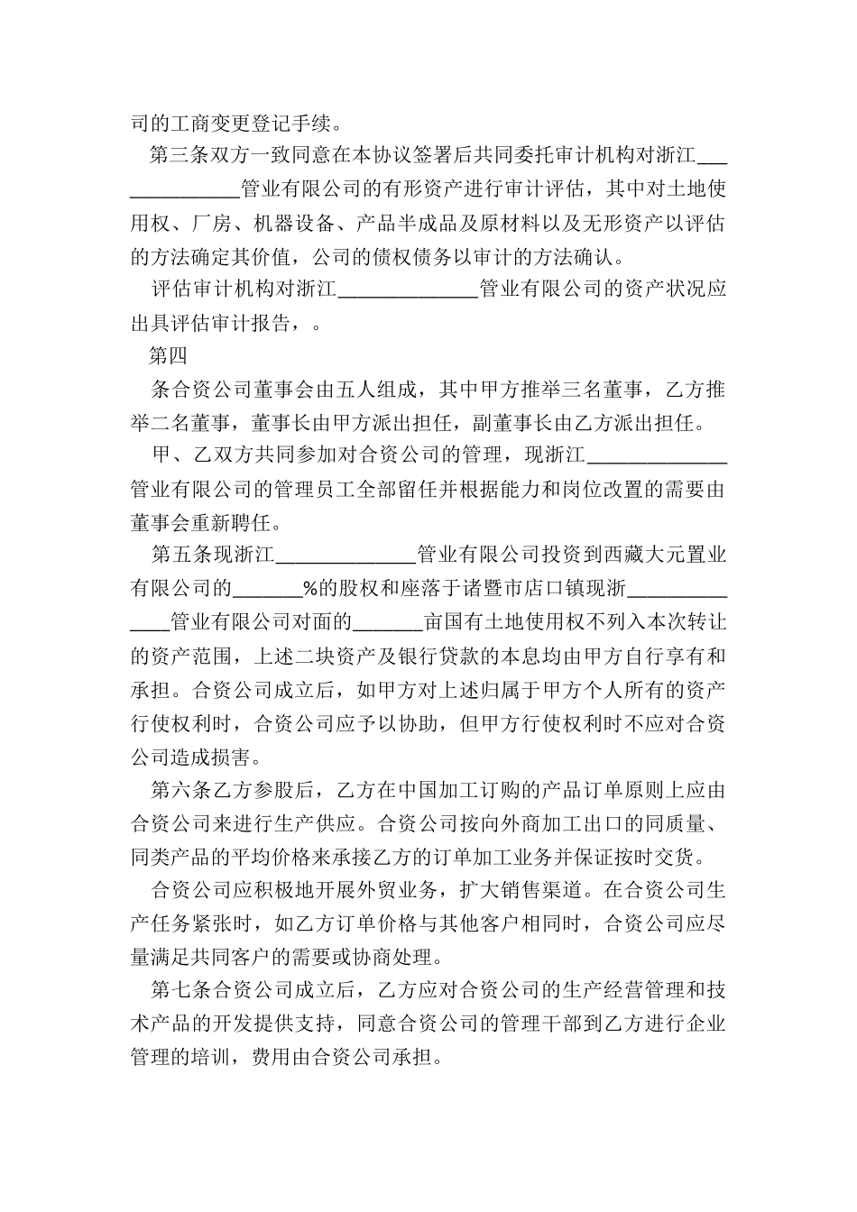 在中国境内的中外合资经营企业合同_第2页