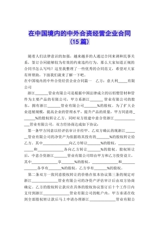 在中国境内的中外合资经营企业合同