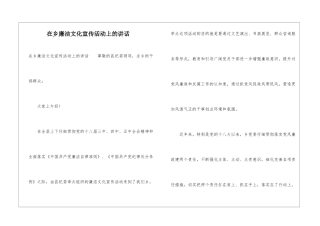 在乡廉洁文化宣传活动上的讲话