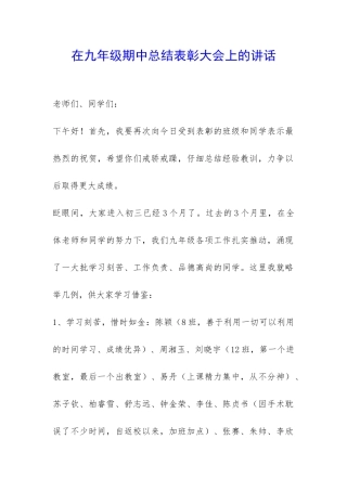 在九年级期中总结表彰大会上的讲话-