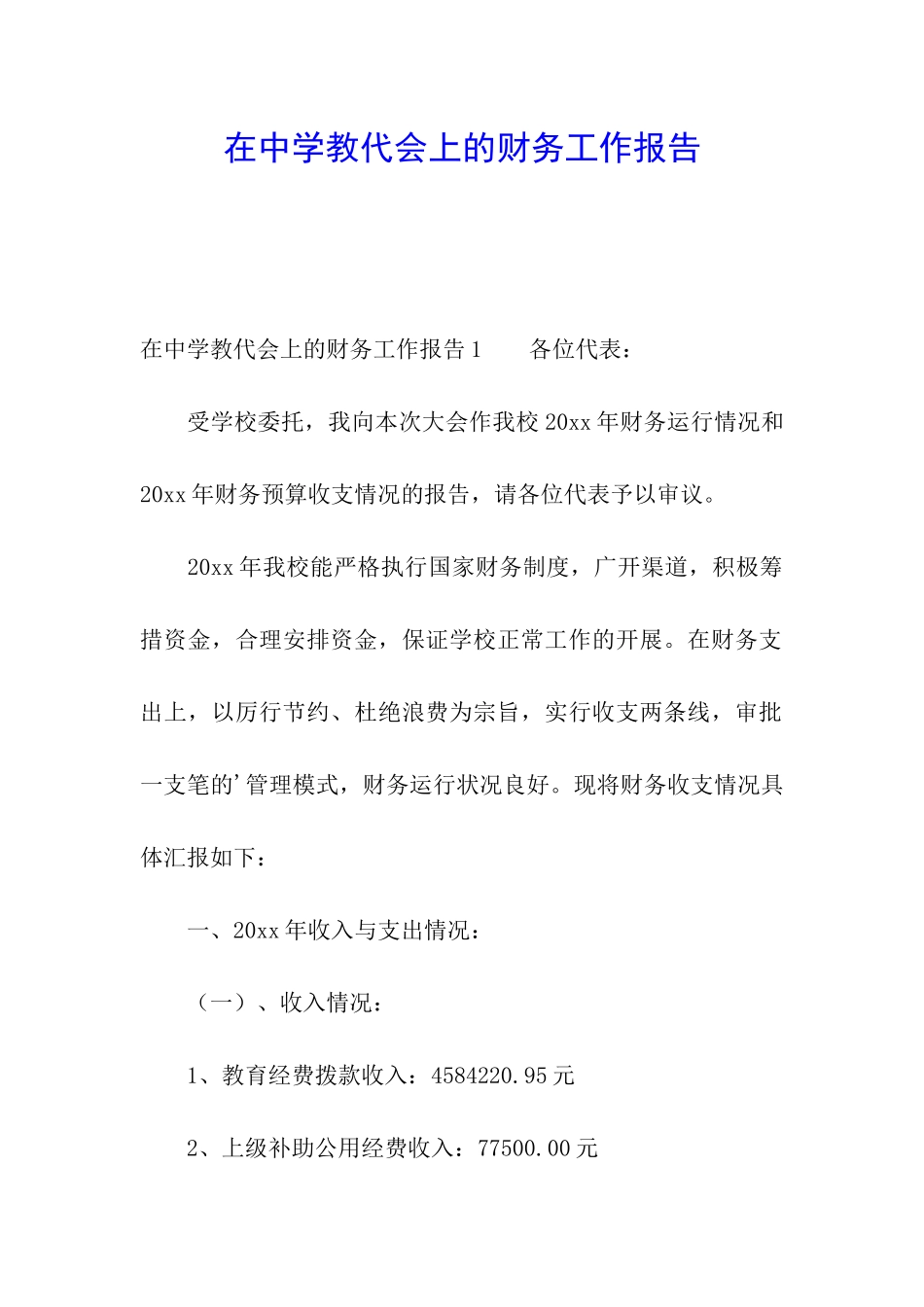 在中学教代会上的财务工作报告_第1页