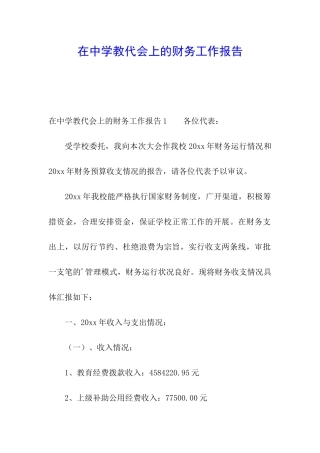 在中学教代会上的财务工作报告