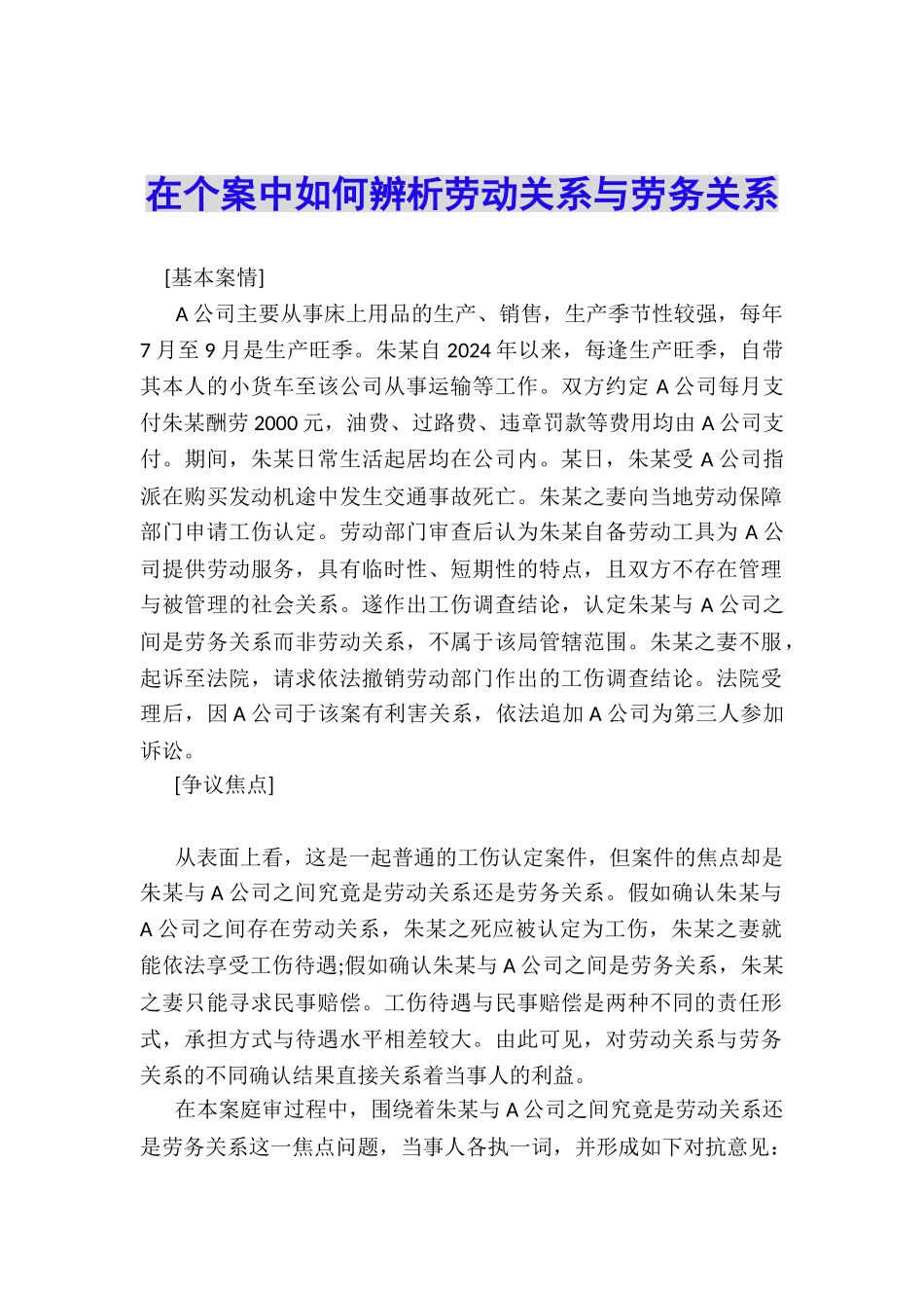 在个案中如何辨析劳动关系与劳务关系_第1页
