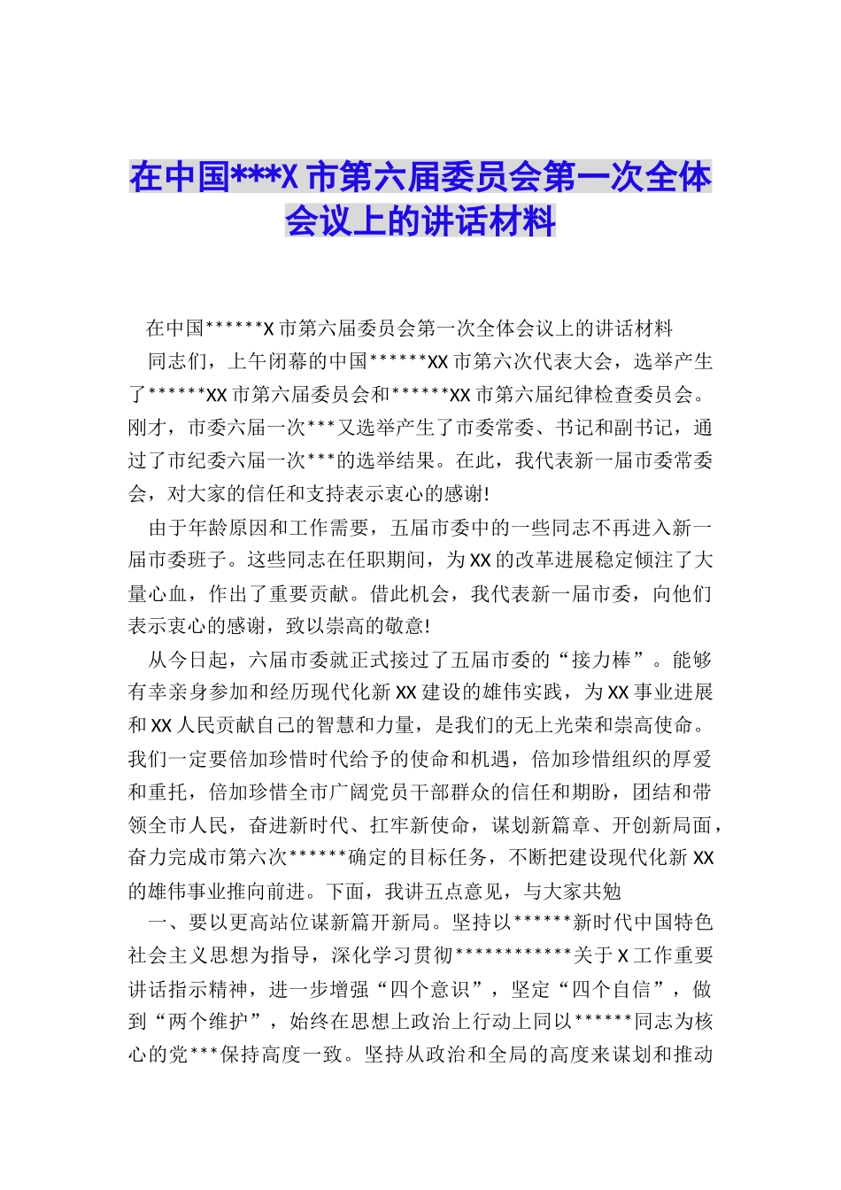 在中国---X市第六届委员会第一次全体会议上的讲话材料_第1页