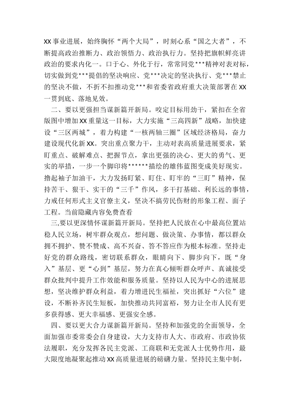 在中国---X市第六届委员会第一次全体会议上的讲话材料_第2页