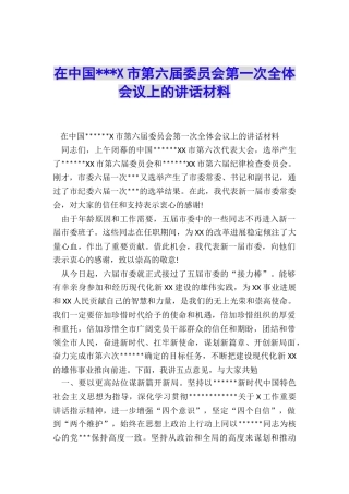在中国---X市第六届委员会第一次全体会议上的讲话材料