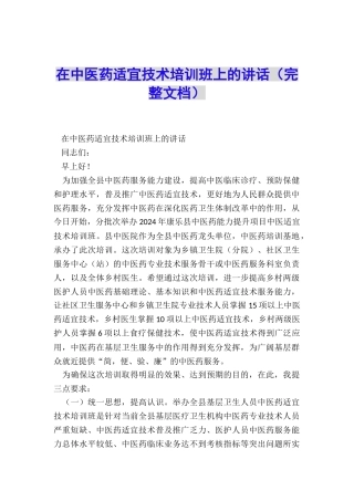 在中医药适宜技术培训班上的讲话