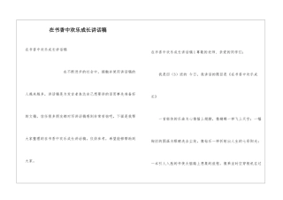在书香中快乐成长讲话稿