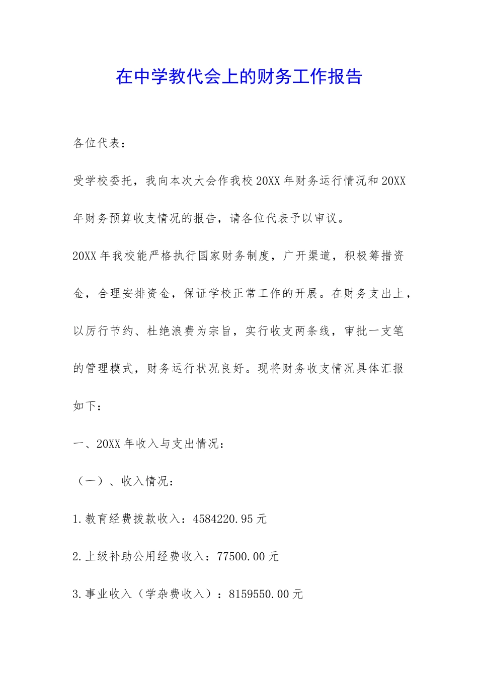 在中学教代会上的财务工作报告-_第1页