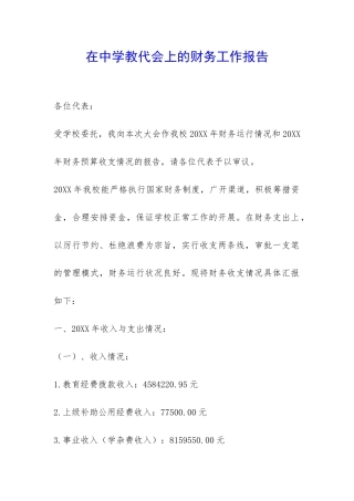 在中学教代会上的财务工作报告-