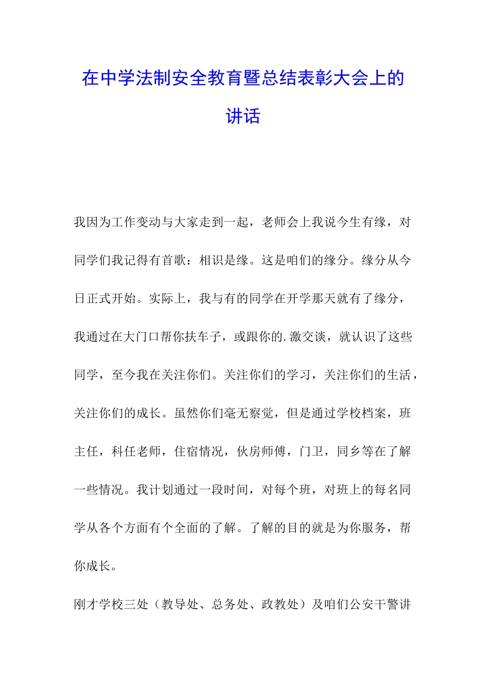 在中学法制安全教育暨总结表彰大会上的讲话_第1页
