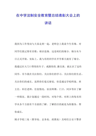 在中学法制安全教育暨总结表彰大会上的讲话