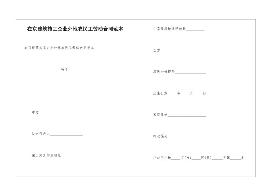 在京建筑施工企业外地农民工劳动合同范本_第1页