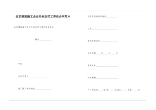 在京建筑施工企业外地农民工劳动合同范本