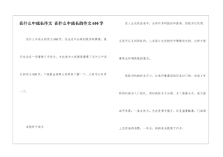 在什么中成长作文-在什么中成长的作文600字