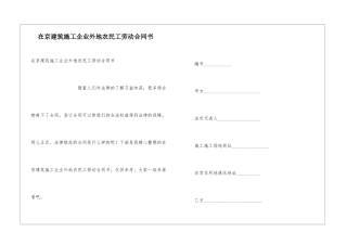 在京建筑施工企业外地农民工劳动合同书