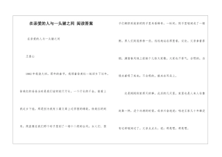 在亲爱的人与一头猪之间-阅读答案-