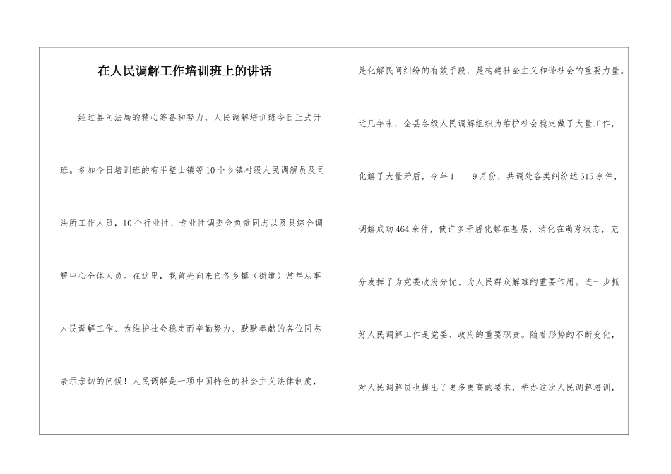 在人民调解工作培训班上的讲话_第1页