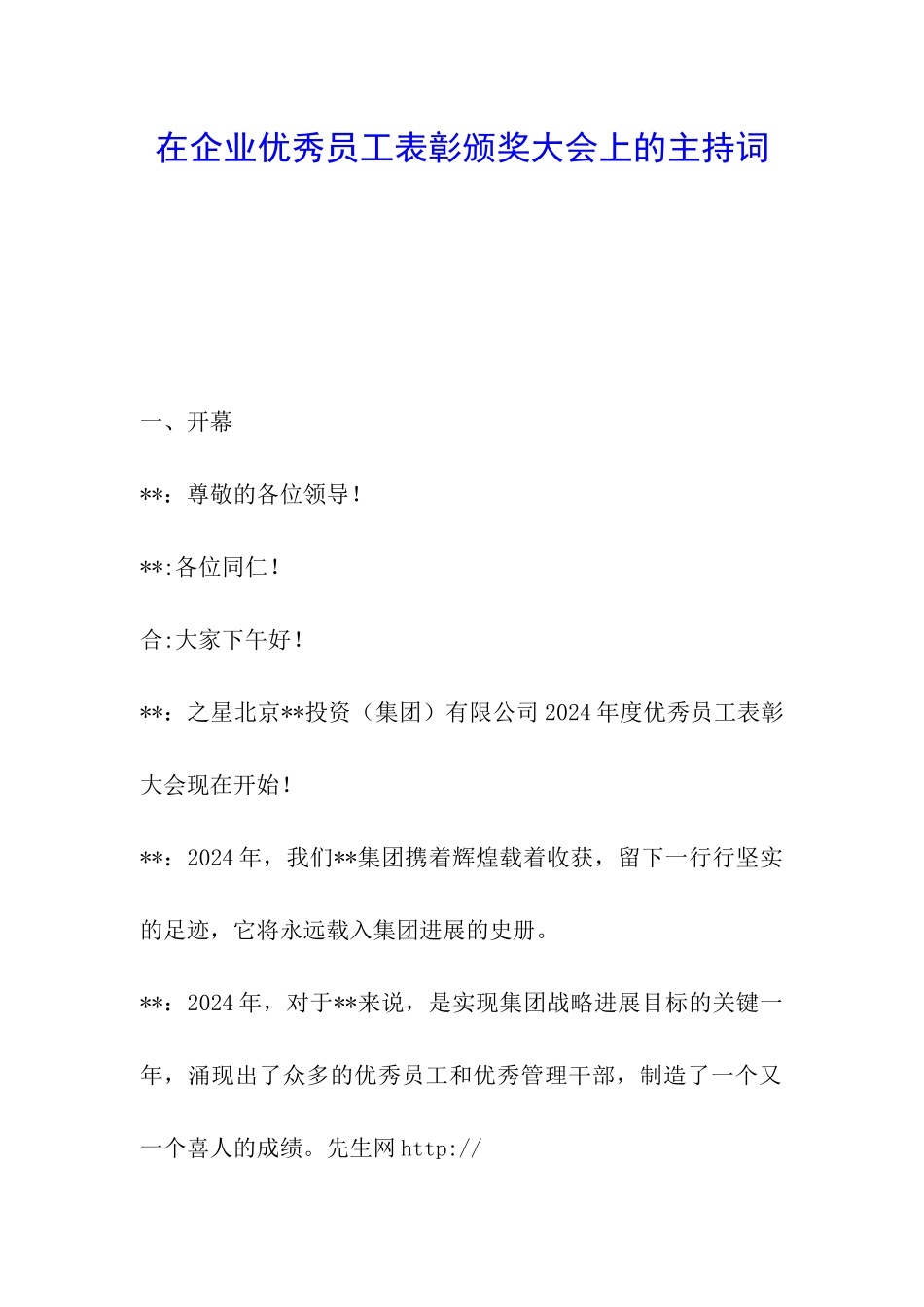 在企业优秀员工表彰颁奖大会上的主持词_第1页